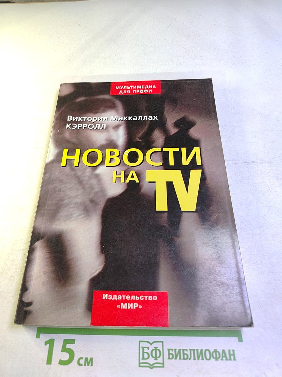 Новости на TV