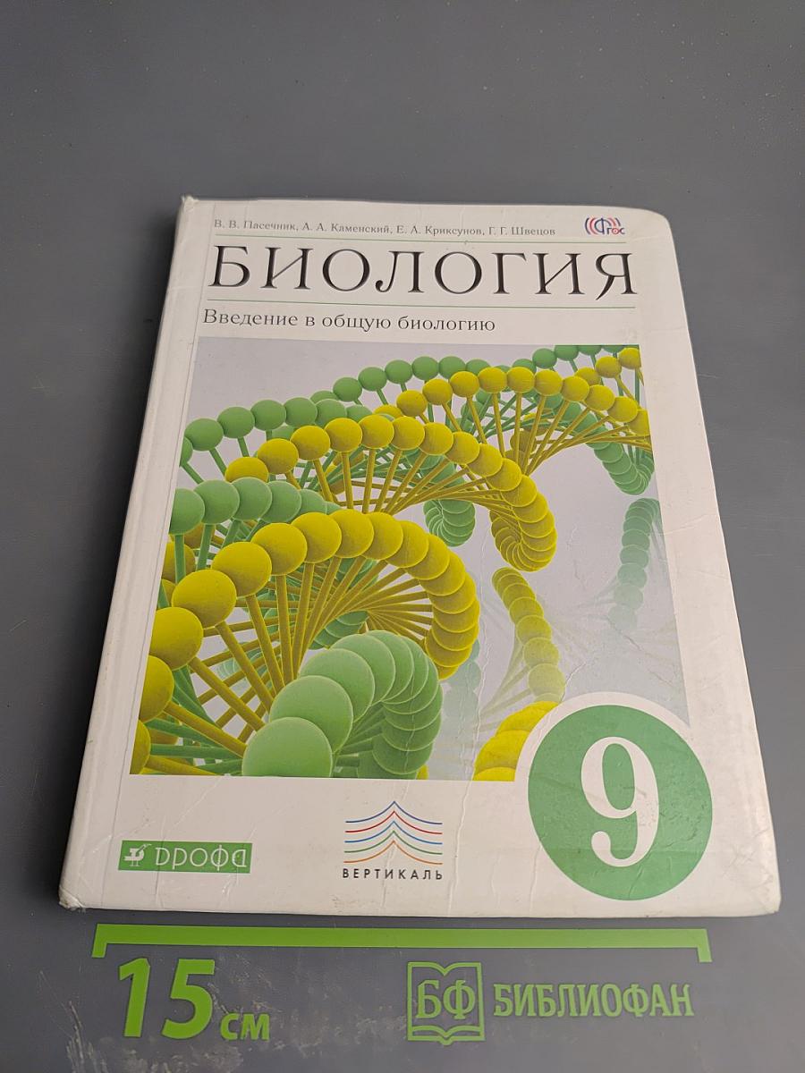 Биология. Введение в общую биологию. 9 класс