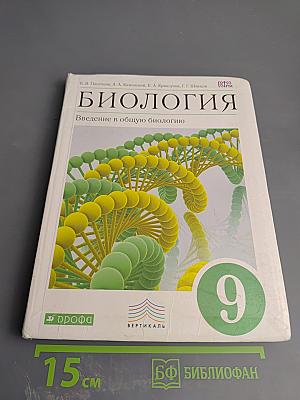 Биология. Введение в общую биологию. 9 класс