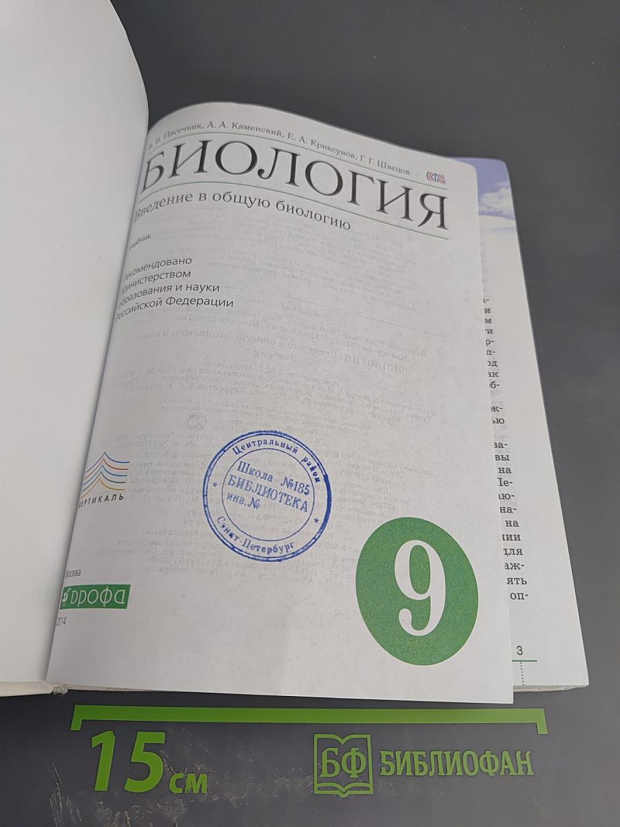 Биология. Введение в общую биологию. 9 класс