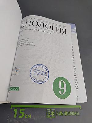 Биология. Введение в общую биологию. 9 класс