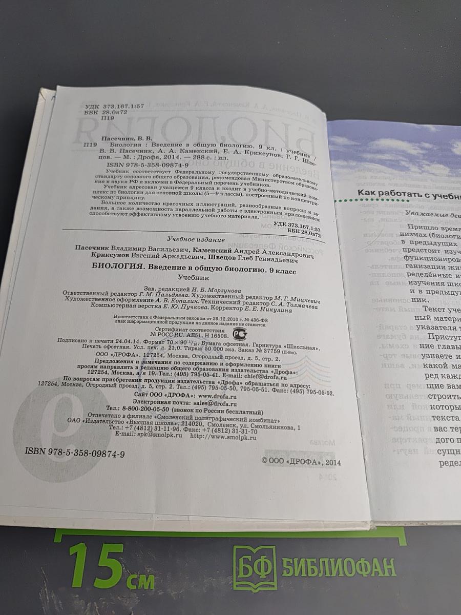 Биология. Введение в общую биологию. 9 класс