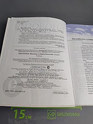 Биология. Введение в общую биологию. 9 класс