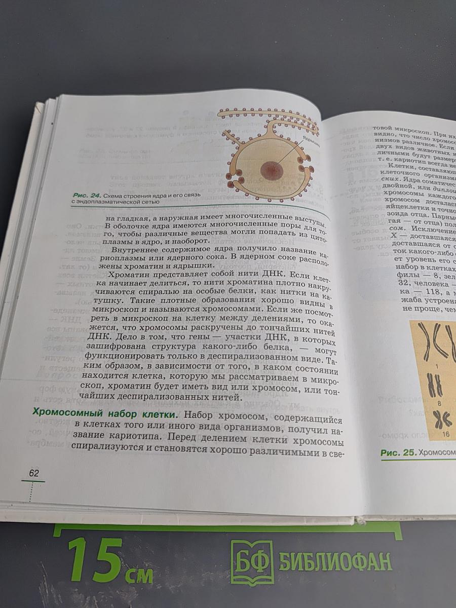 Биология. Введение в общую биологию. 9 класс