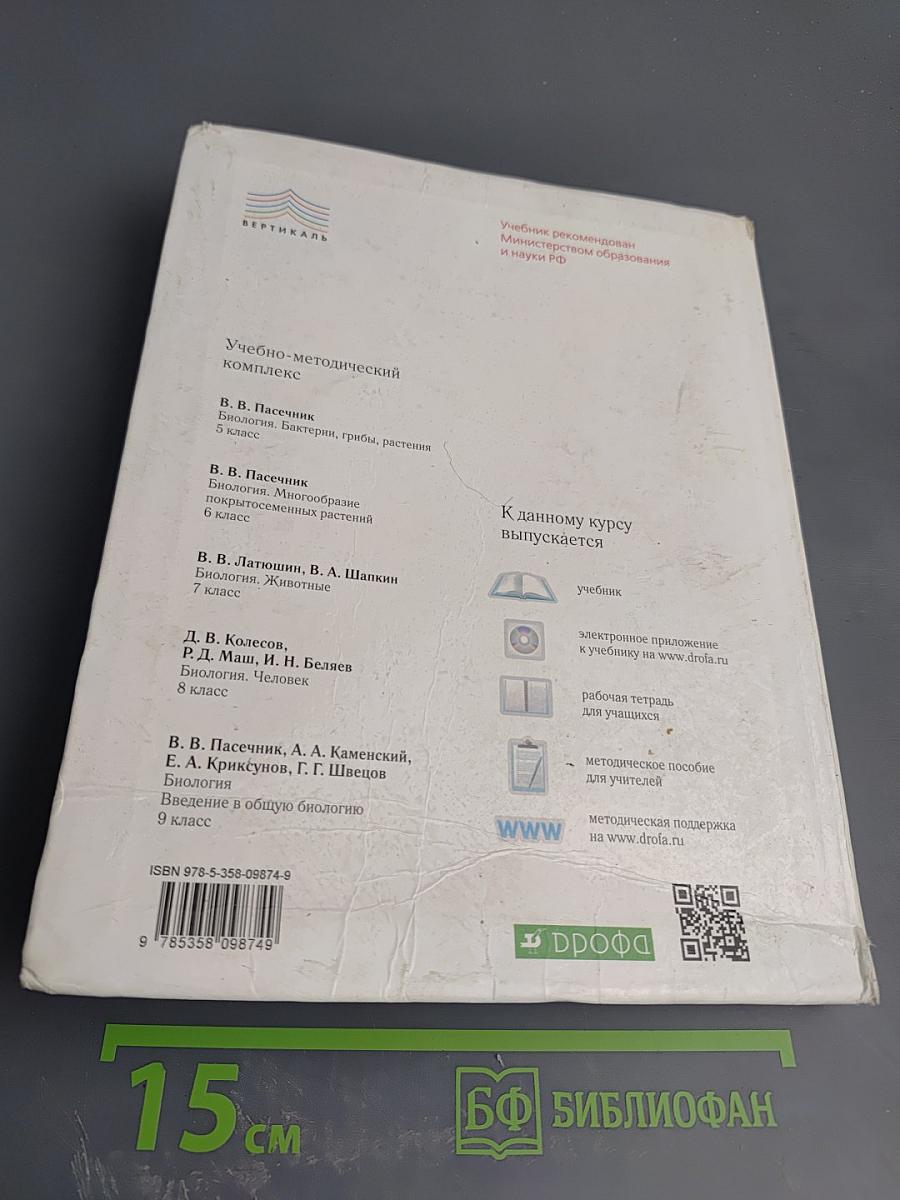 Биология. Введение в общую биологию. 9 класс