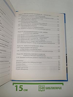 История. Всеобщая история. Новейшая история. 1914 г. — Начало XXI в.