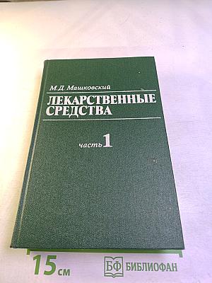 Лекарственные средства. Часть 1