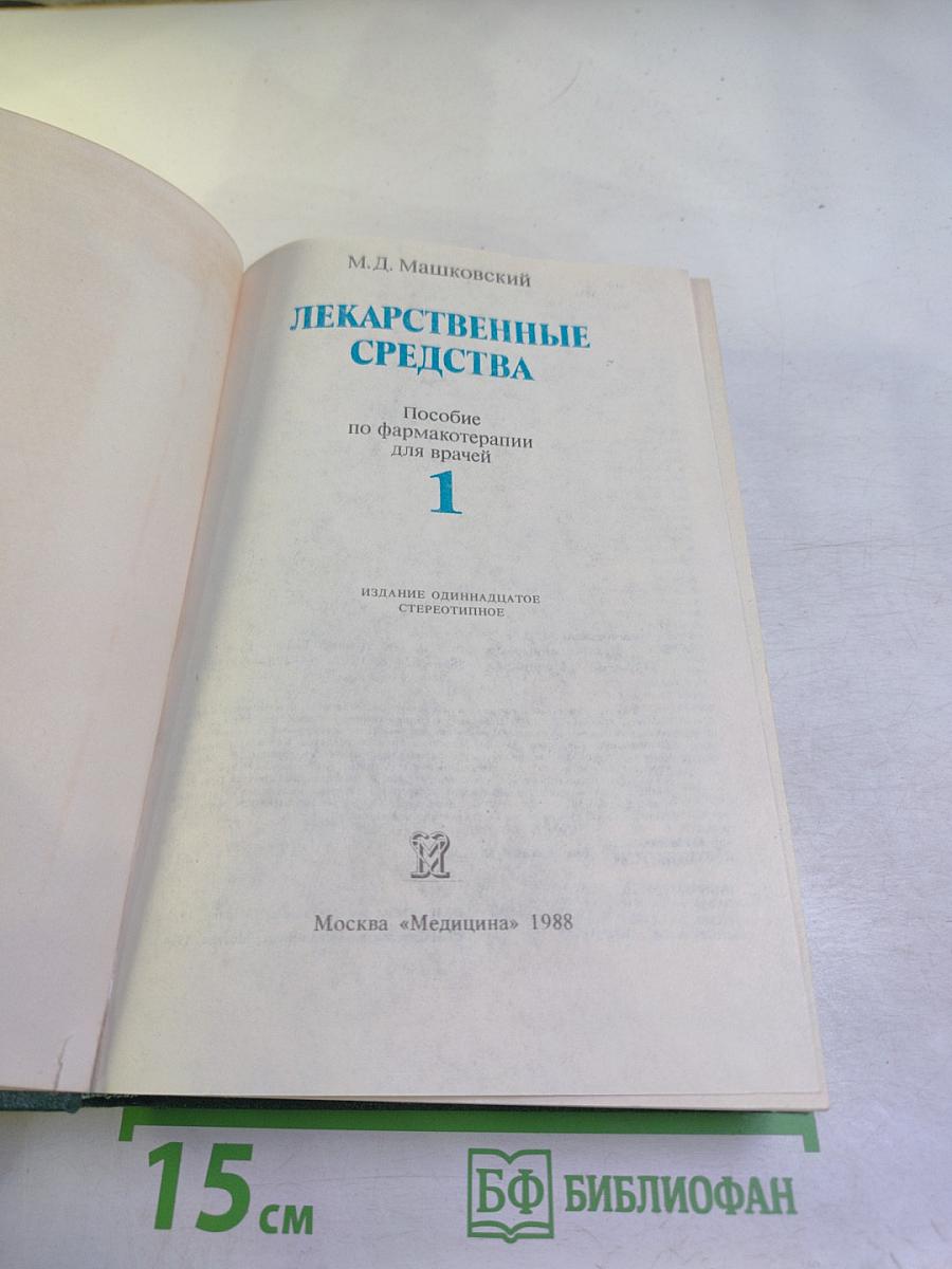 Лекарственные средства. Часть 1