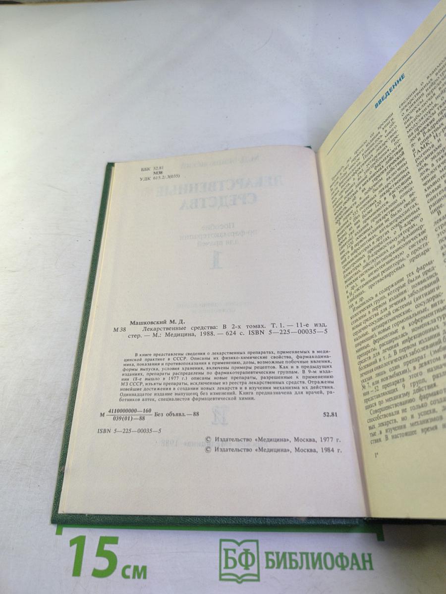 Лекарственные средства. Часть 1