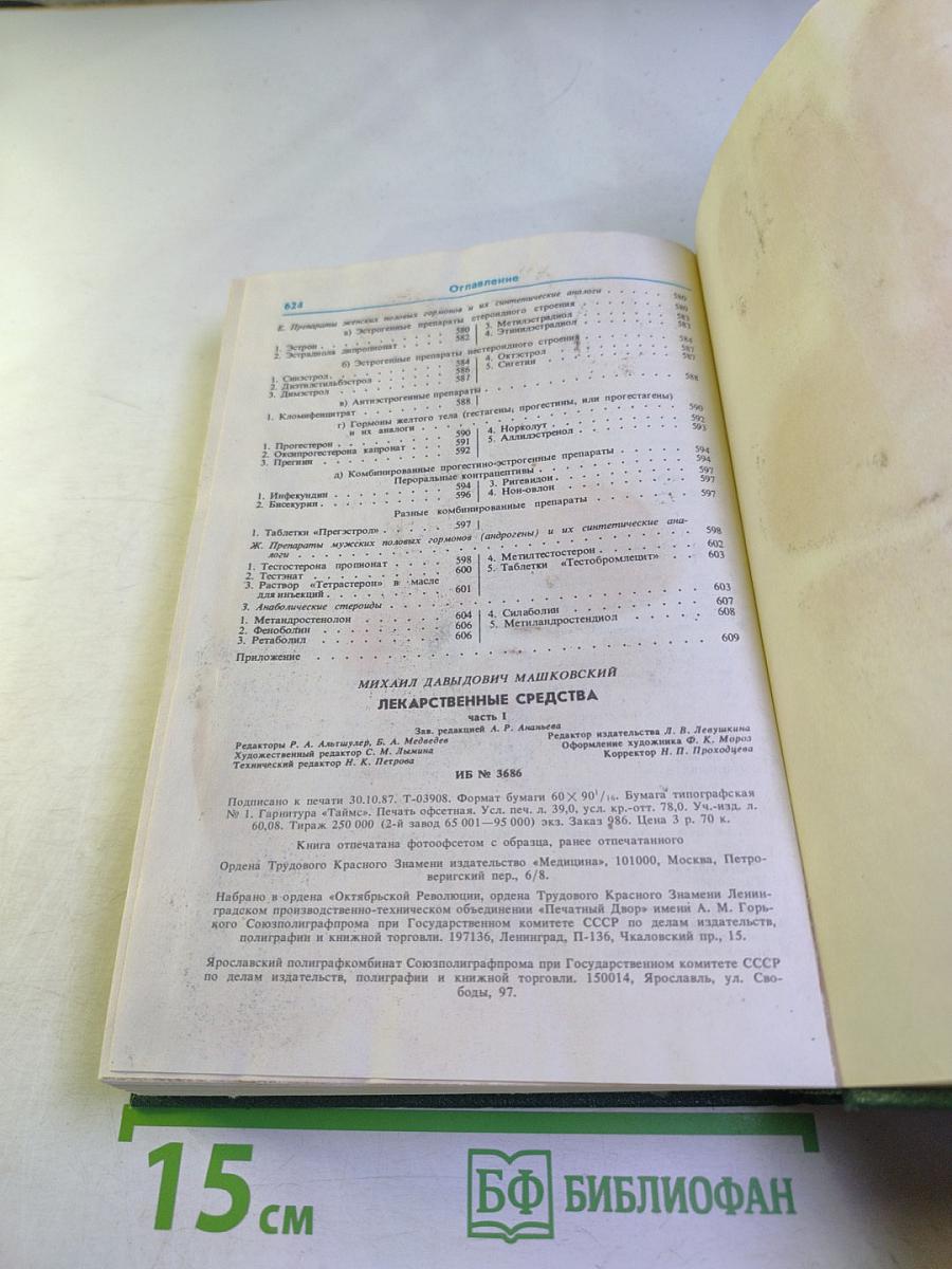 Лекарственные средства. Часть 1