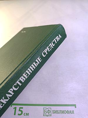 Лекарственные средства. Часть 1