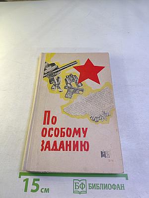 По особому заданию. Очерки о чекистах