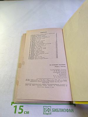 По особому заданию. Очерки о чекистах