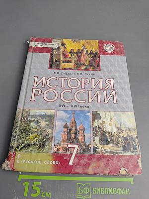 История России XVI - XVII века для 7 класса