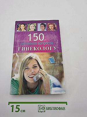 150 интимных вопросов гинекологу