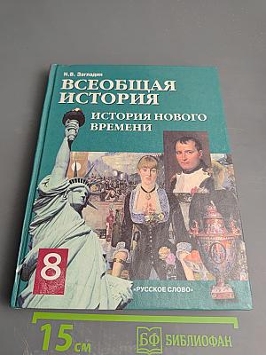 Всеобщая история. История Нового времени. XIX – начало XX века для 8 класса