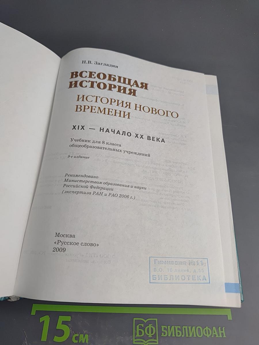 Всеобщая история. История Нового времени. XIX – начало XX века для 8 класса