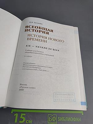 Всеобщая история. История Нового времени. XIX – начало XX века для 8 класса