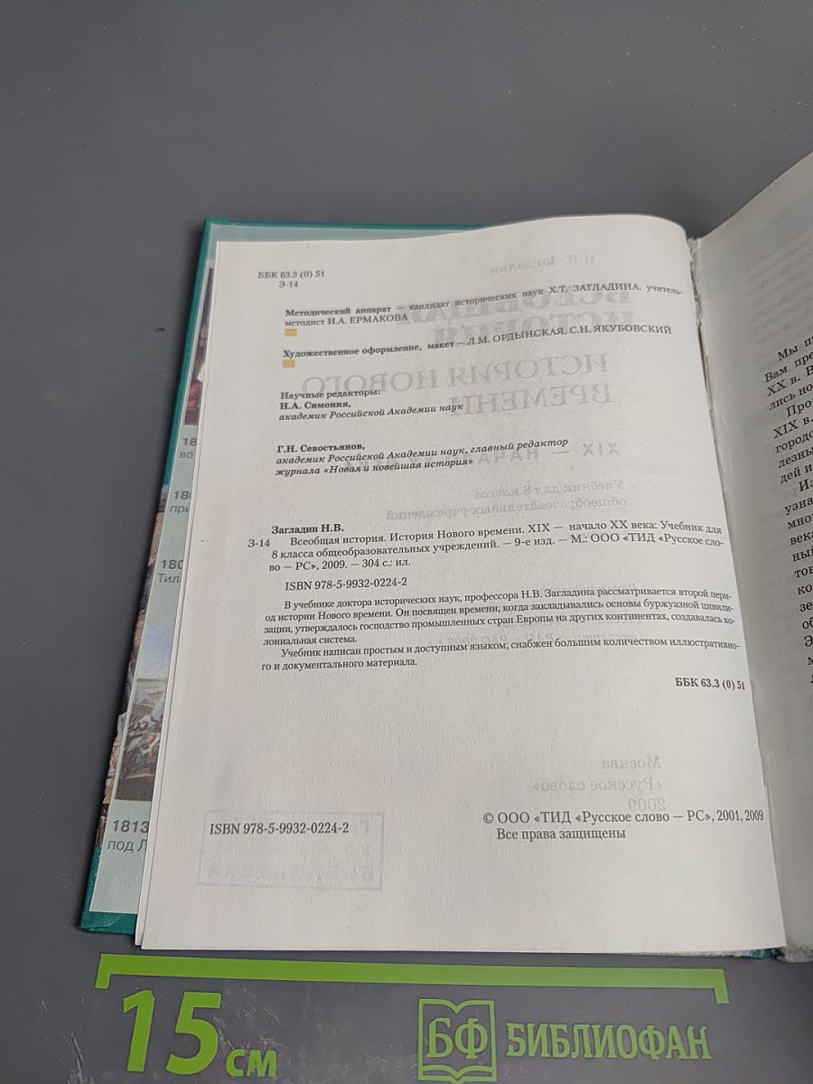 Всеобщая история. История Нового времени. XIX – начало XX века для 8 класса