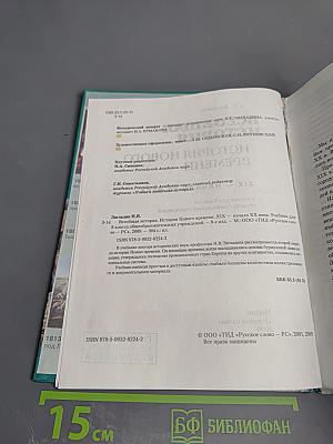 Всеобщая история. История Нового времени. XIX – начало XX века для 8 класса