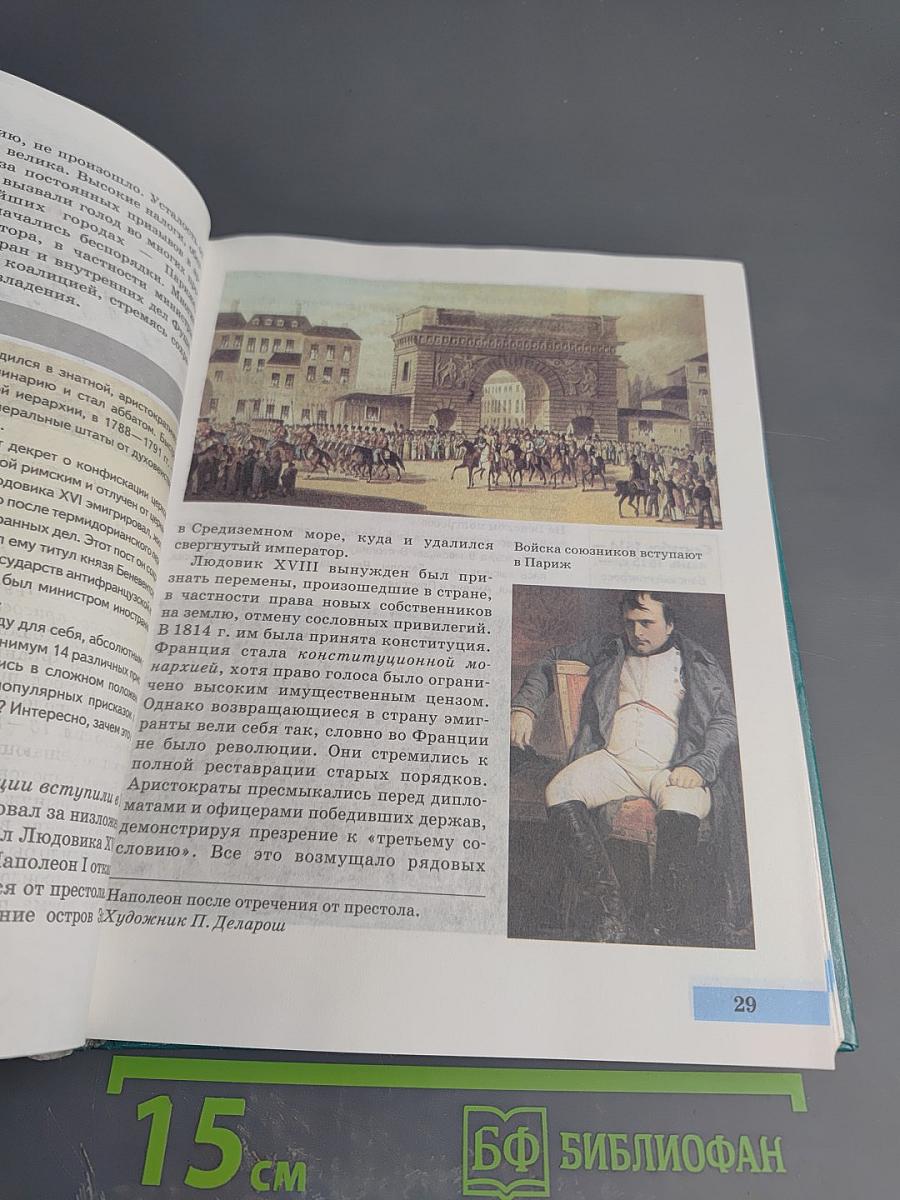 Всеобщая история. История Нового времени. XIX – начало XX века для 8 класса