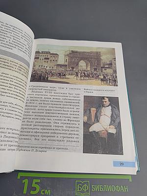 Всеобщая история. История Нового времени. XIX – начало XX века для 8 класса