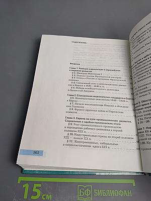 Всеобщая история. История Нового времени. XIX – начало XX века для 8 класса