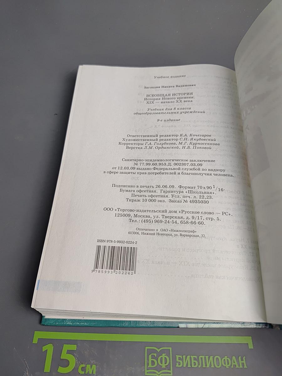 Всеобщая история. История Нового времени. XIX – начало XX века для 8 класса