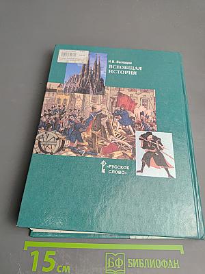 Всеобщая история. История Нового времени. XIX – начало XX века для 8 класса
