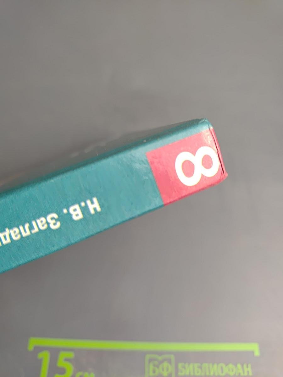 Всеобщая история. История Нового времени. XIX – начало XX века для 8 класса