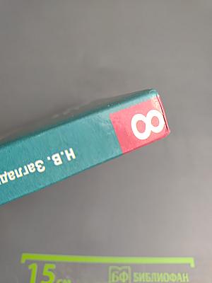 Всеобщая история. История Нового времени. XIX – начало XX века для 8 класса