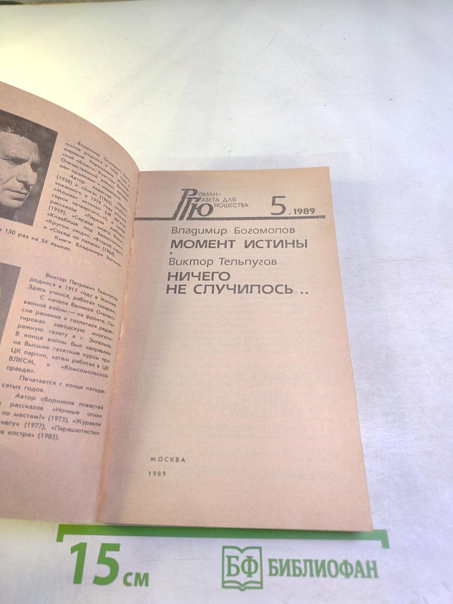 Роман-газета для юношества, №5 (1989): Момент истины / Ничего не случилось...