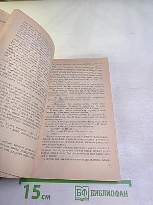Роман-газета для юношества, №5 (1989): Момент истины / Ничего не случилось...