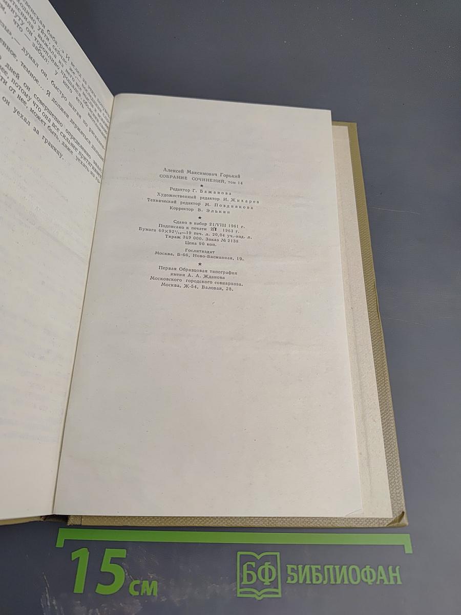 Собрание сочинений. Том 14. Жизнь Клима Самгина
