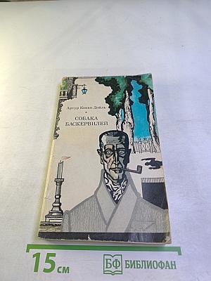 Собака Баскервилей. Рассказы