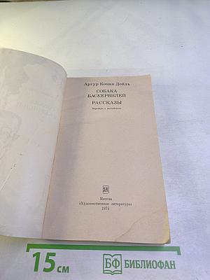 Собака Баскервилей. Рассказы