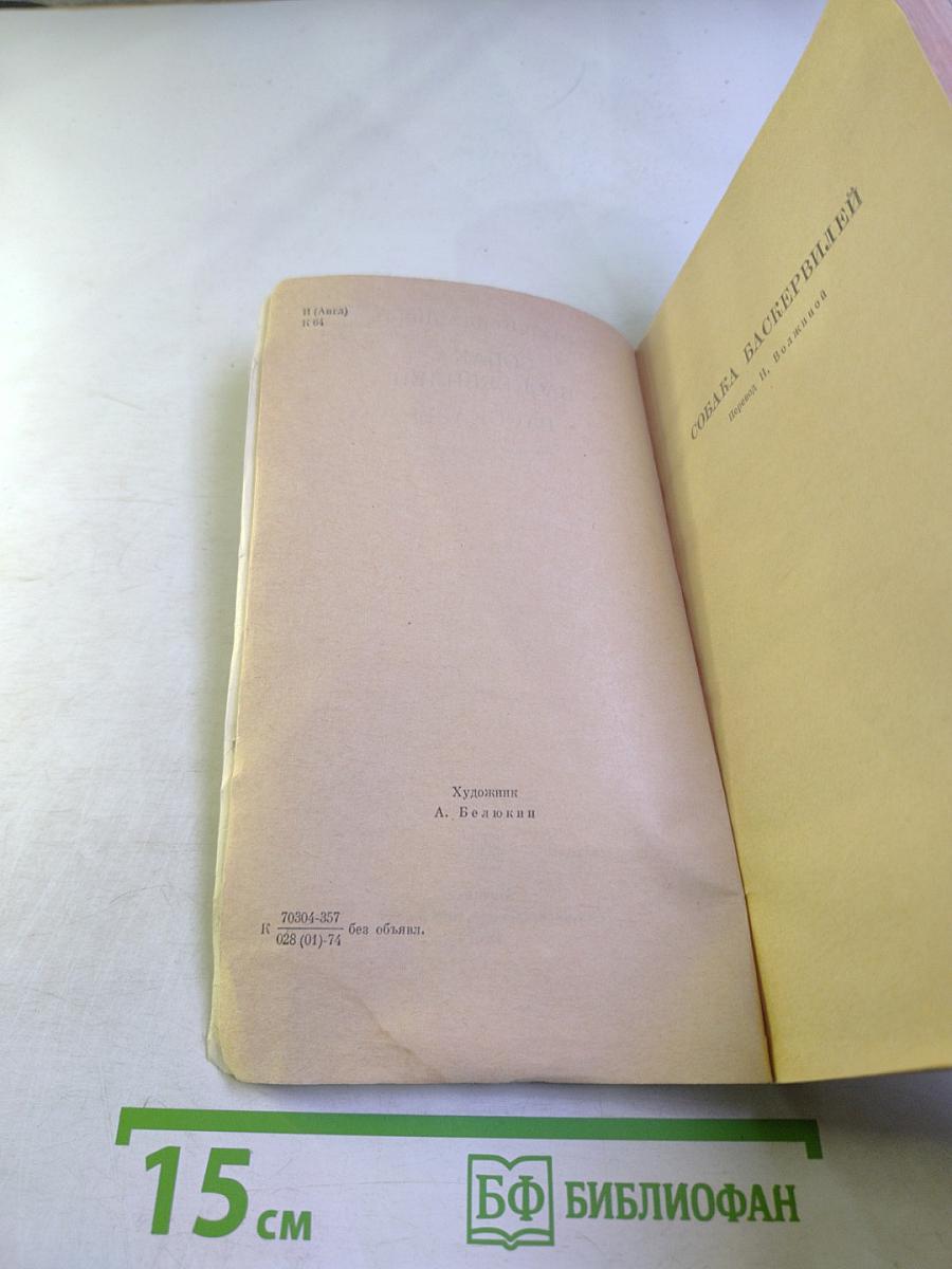 Собака Баскервилей. Рассказы