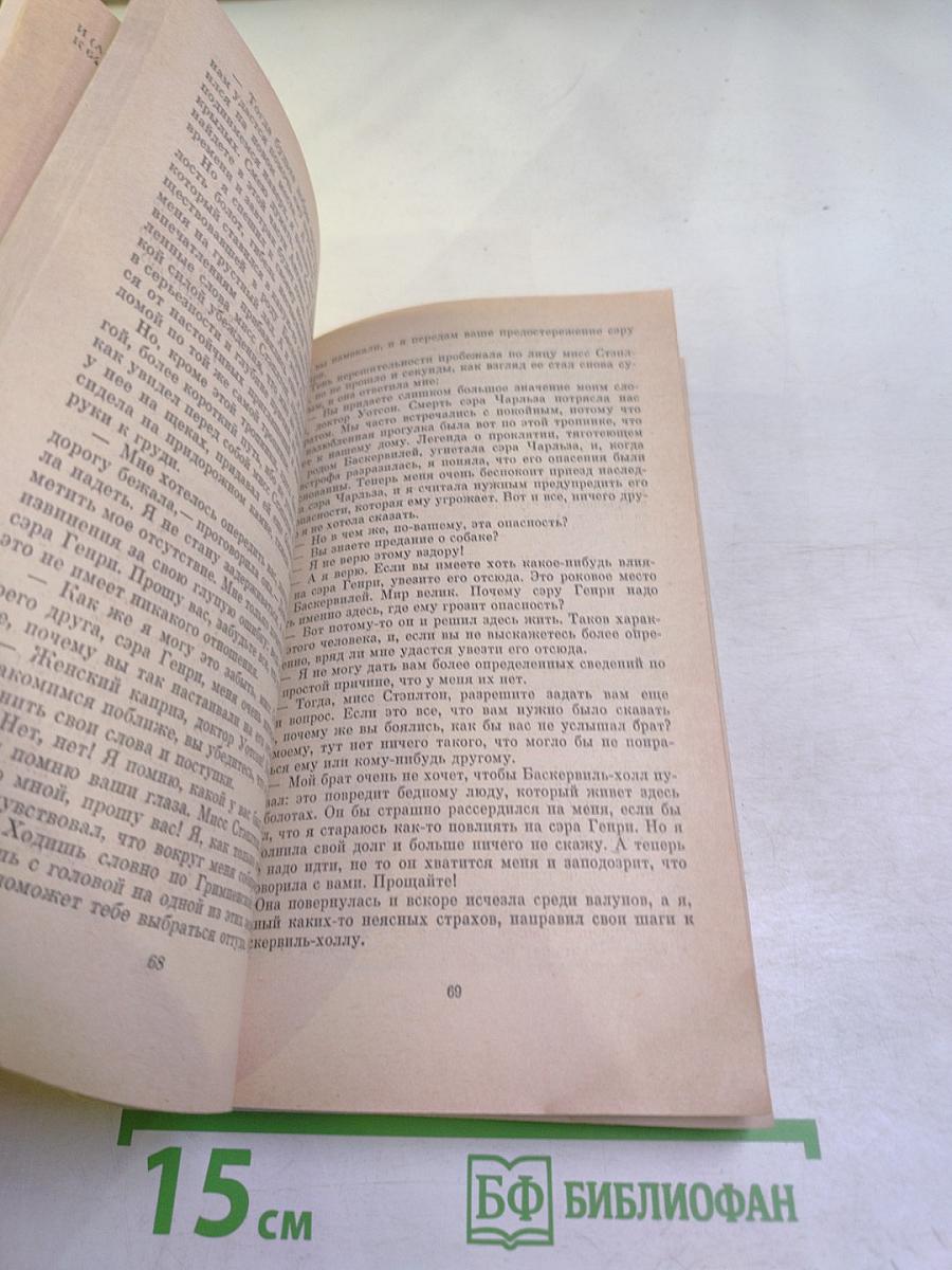 Собака Баскервилей. Рассказы