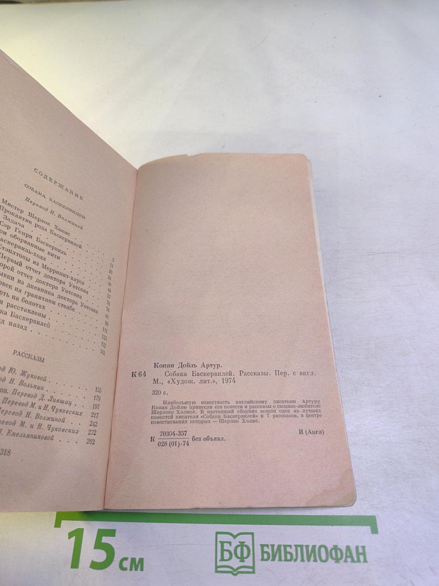 Собака Баскервилей. Рассказы