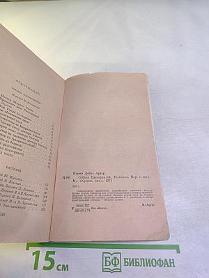 Собака Баскервилей. Рассказы