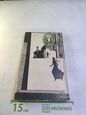 Собака Баскервилей. Рассказы