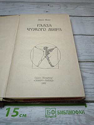 Глаза Чужого Мира