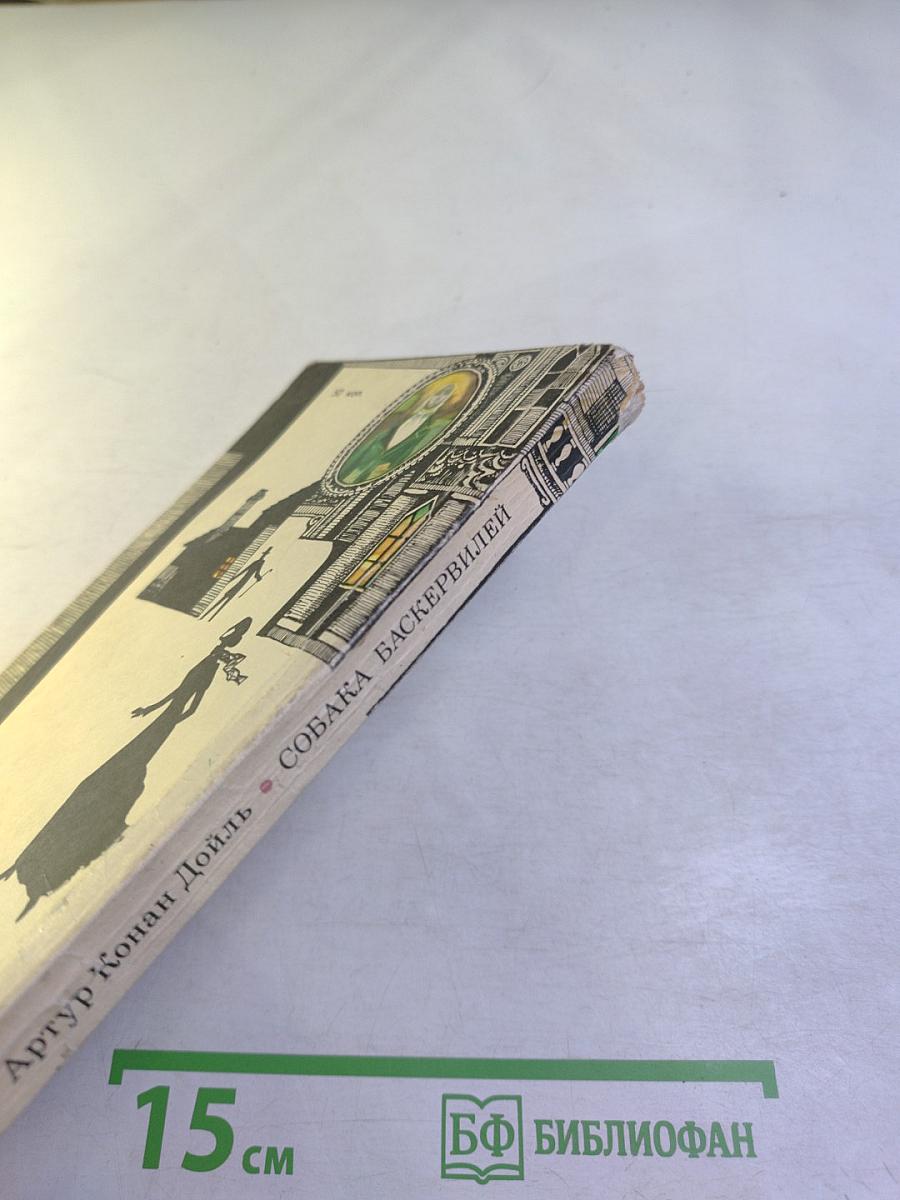 Собака Баскервилей. Рассказы