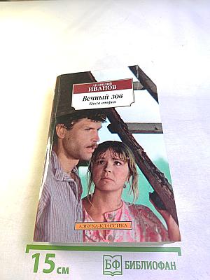 Вечный зов. Книга вторая