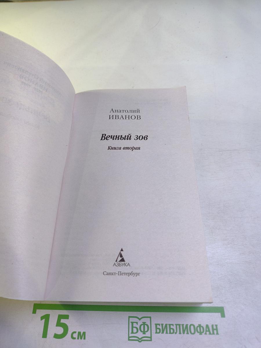 Вечный зов. Книга вторая