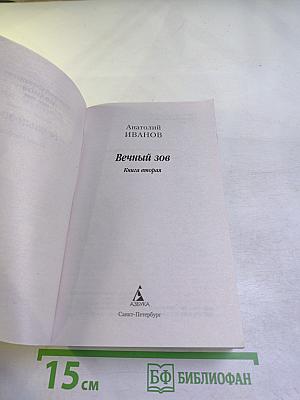 Вечный зов. Книга вторая