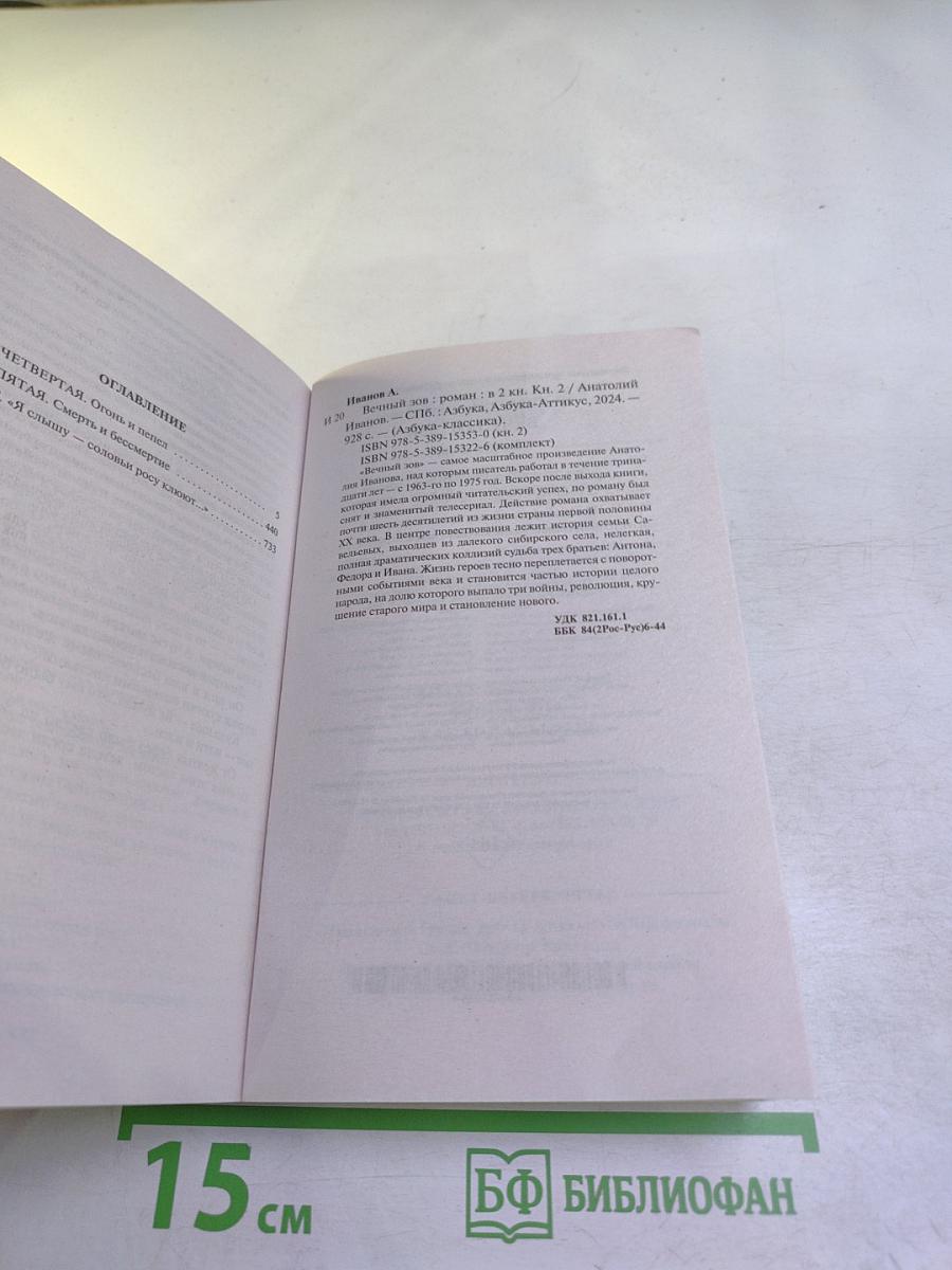 Вечный зов. Книга вторая