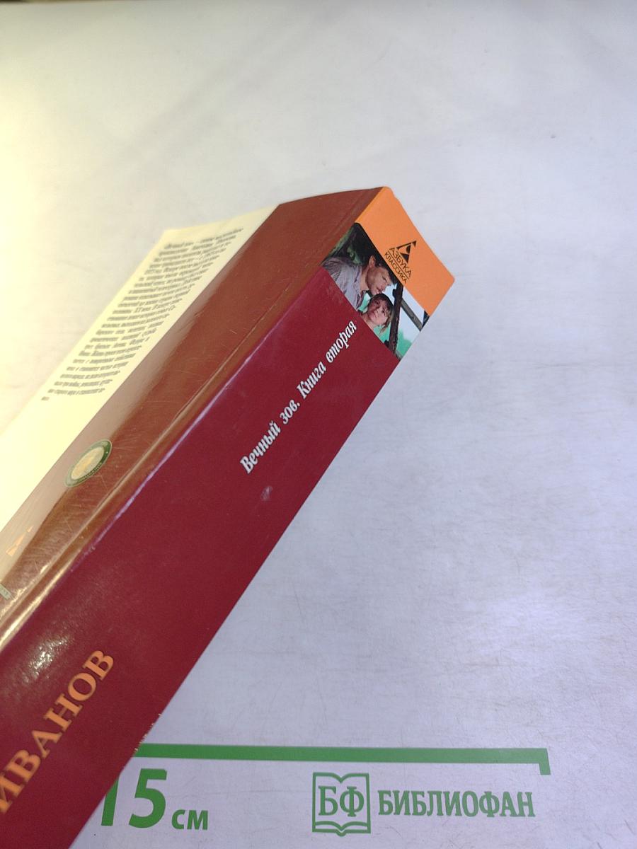 Вечный зов. Книга вторая