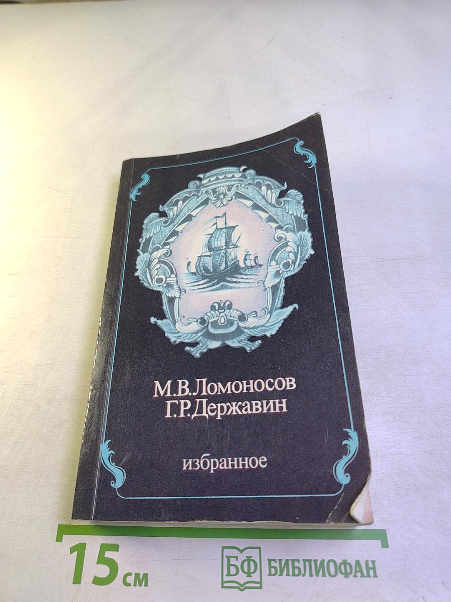 Избранное М.В. Ломоносов, Г.Р. Державин