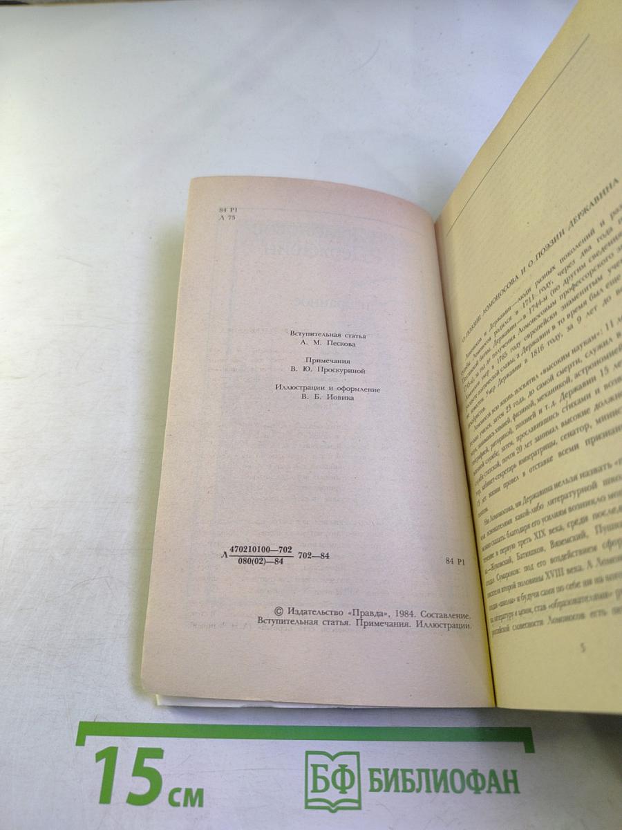 Избранное М.В. Ломоносов, Г.Р. Державин